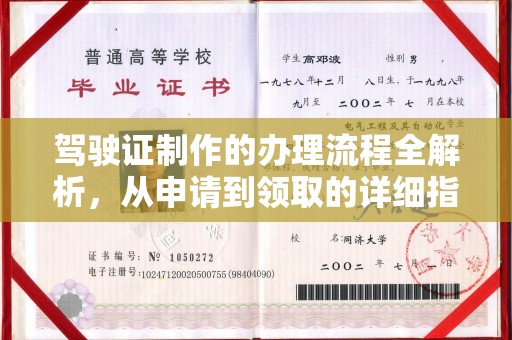 东坑驾驶证制作的办理流程全解析，从申请到领取的详细指南