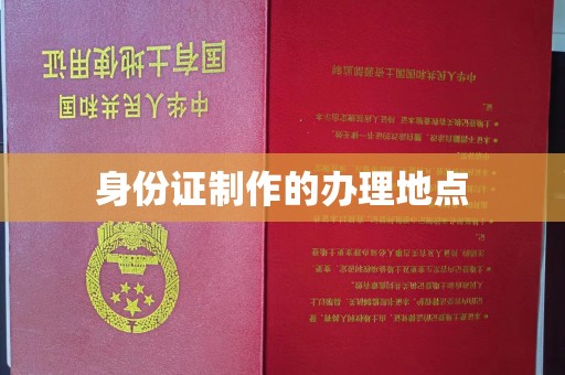 东坑身份证制作的办理地点