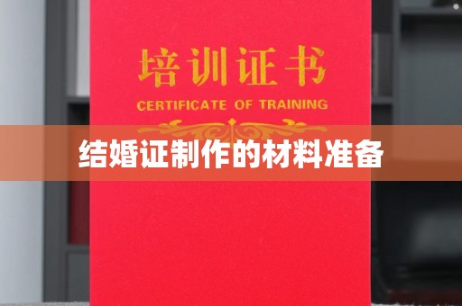 东坑结婚证制作的材料准备
