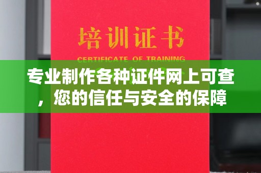 东坑专业制作各种证件网上可查，您的信任与安全的保障