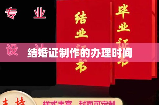 东坑结婚证制作的办理时间