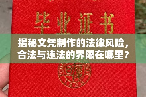 东坑揭秘文凭制作的法律风险，合法与违法的界限在哪里？