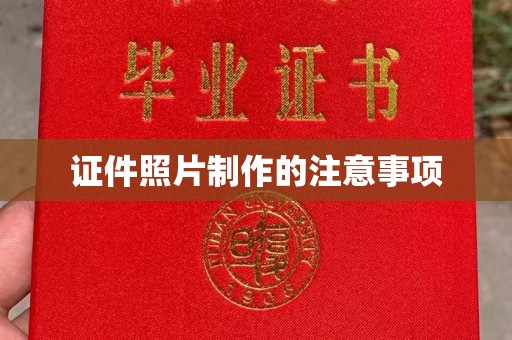 东坑证件照片制作的注意事项