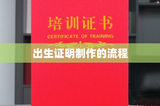 东坑出生证明制作的流程