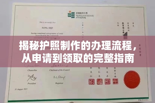 东坑揭秘护照制作的办理流程，从申请到领取的完整指南