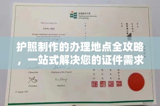 东坑护照制作的办理地点全攻略，一站式解决您的证件需求