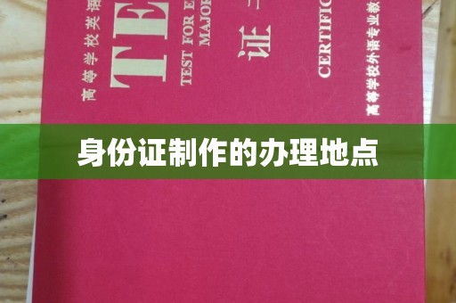 东坑身份证制作的办理地点