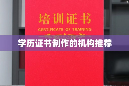 东坑学历证书制作的机构推荐