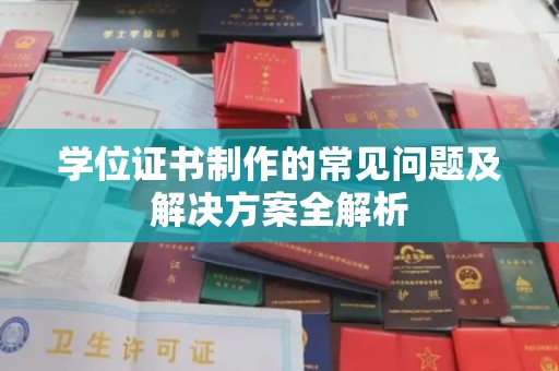东坑学位证书制作的常见问题及解决方案全解析