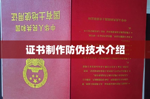 东坑证书制作防伪技术介绍
