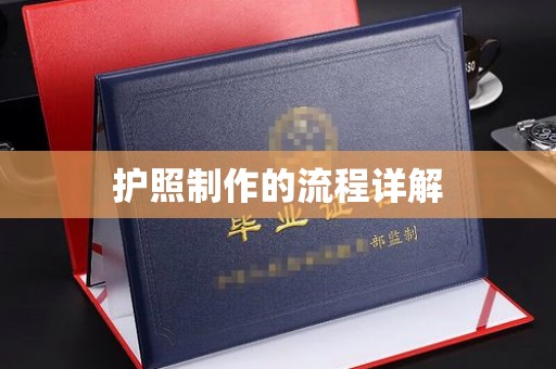 东坑护照制作的流程详解