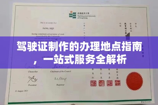 东坑驾驶证制作的办理地点指南，一站式服务全解析