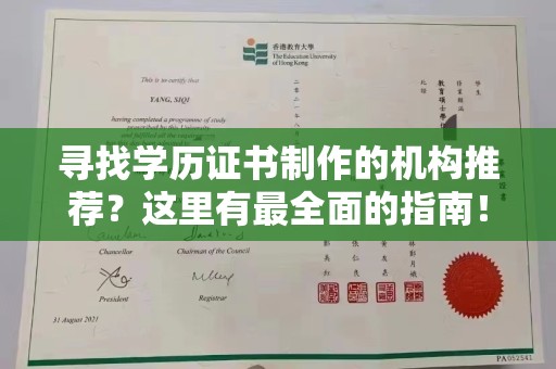 东坑寻找学历证书制作的机构推荐？这里有最全面的指南！