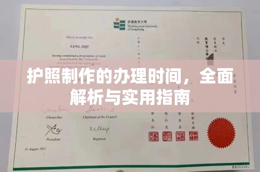 东坑护照制作的办理时间，全面解析与实用指南