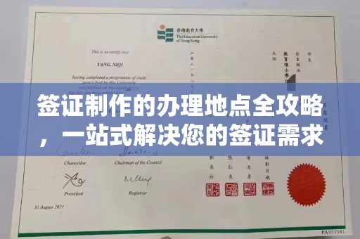 东坑签证制作的办理地点全攻略，一站式解决您的签证需求