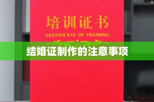 东坑结婚证制作的注意事项