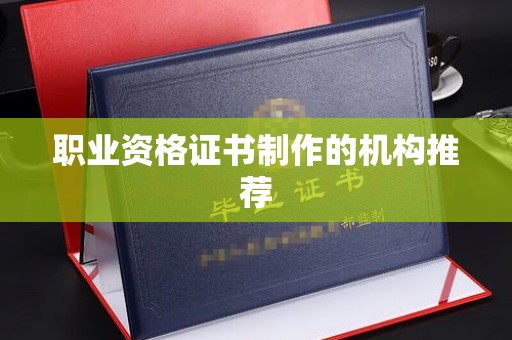 东坑职业资格证书制作的机构推荐