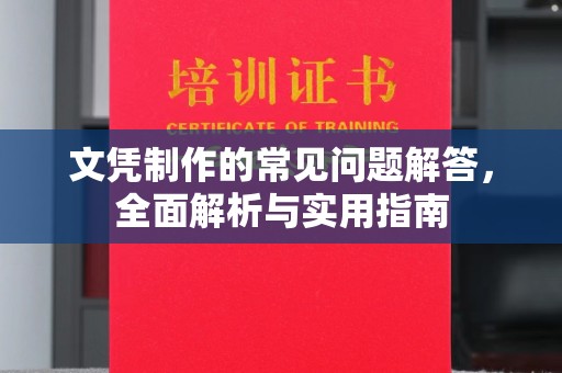 东坑文凭制作的常见问题解答，全面解析与实用指南