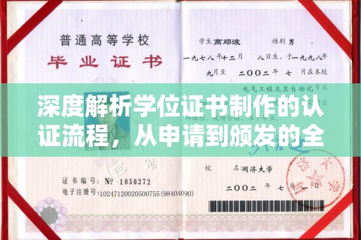 东坑深度解析学位证书制作的认证流程，从申请到颁发的全攻略