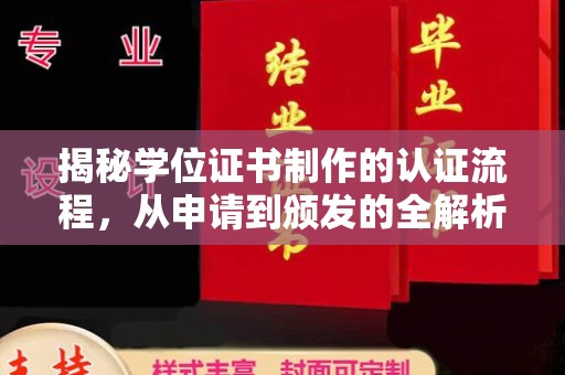 东坑揭秘学位证书制作的认证流程，从申请到颁发的全解析