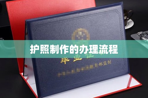 东坑护照制作的办理流程