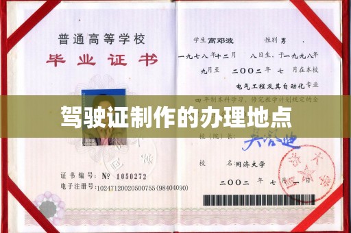 东坑驾驶证制作的办理地点