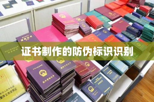 东坑证书制作的防伪标识识别