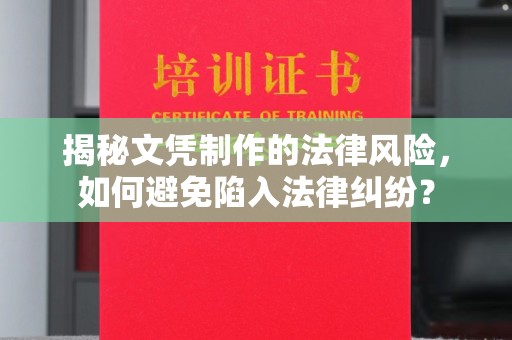 东坑揭秘文凭制作的法律风险，如何避免陷入法律纠纷？
