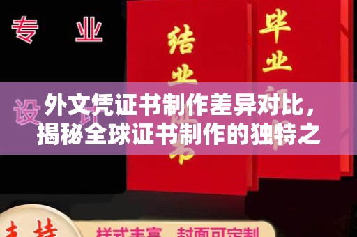 东坑外文凭证书制作差异对比，揭秘全球证书制作的独特之处