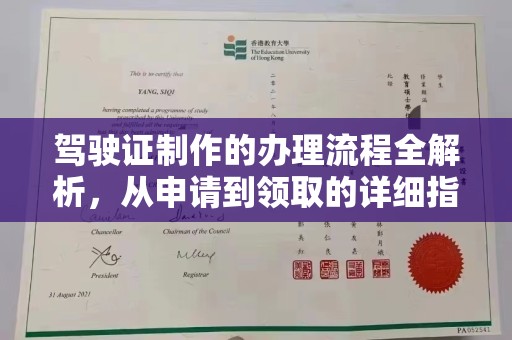 东坑驾驶证制作的办理流程全解析，从申请到领取的详细指南