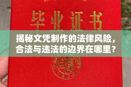 东坑揭秘文凭制作的法律风险，合法与违法的边界在哪里？