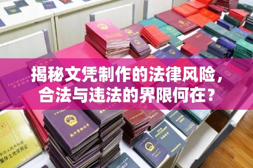 东坑揭秘文凭制作的法律风险，合法与违法的界限何在？