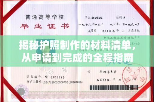 东坑揭秘护照制作的材料清单，从申请到完成的全程指南
