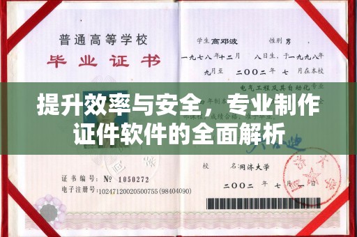 东坑提升效率与安全，专业制作证件软件的全面解析