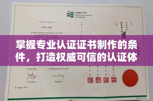 东坑掌握专业认证证书制作的条件，打造权威可信的认证体系
