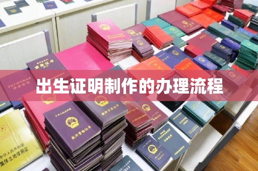 东坑出生证明制作的办理流程