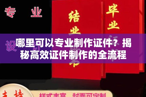 东坑哪里可以专业制作证件？揭秘高效证件制作的全流程