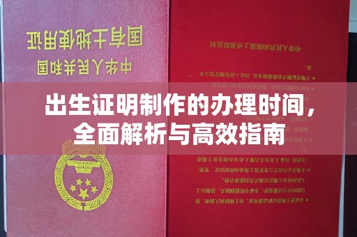 东坑出生证明制作的办理时间，全面解析与高效指南