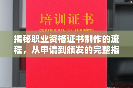 东坑揭秘职业资格证书制作的流程，从申请到颁发的完整指南