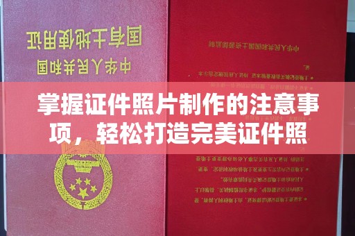 东坑掌握证件照片制作的注意事项，轻松打造完美证件照