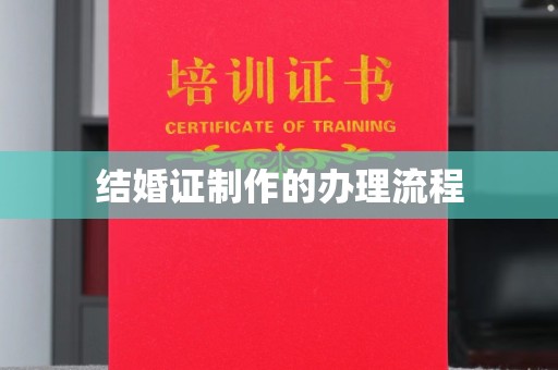 东坑结婚证制作的办理流程