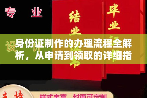 东坑身份证制作的办理流程全解析，从申请到领取的详细指南