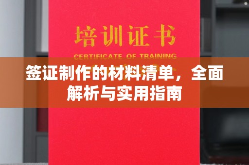 东坑签证制作的材料清单，全面解析与实用指南