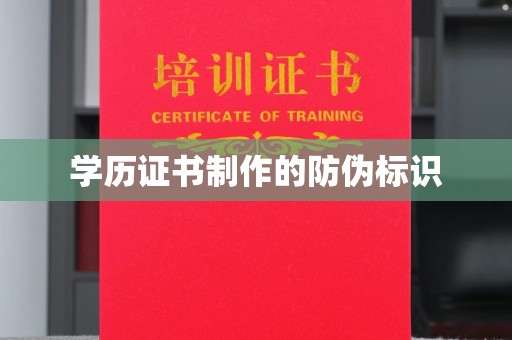 东坑学历证书制作的防伪标识