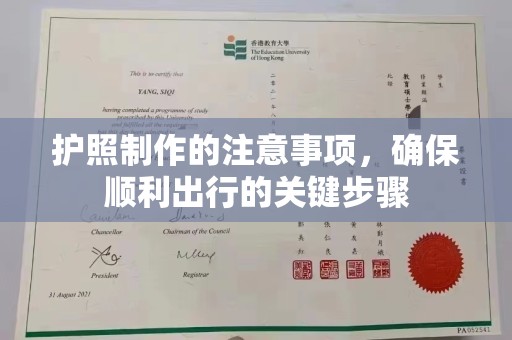 东坑护照制作的注意事项，确保顺利出行的关键步骤