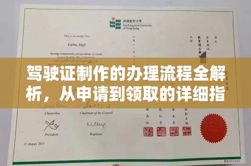 东坑驾驶证制作的办理流程全解析，从申请到领取的详细指南