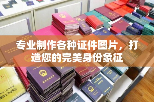 东坑专业制作各种证件图片，打造您的完美身份象征
