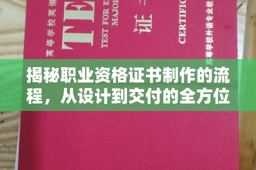 东坑揭秘职业资格证书制作的流程，从设计到交付的全方位解析