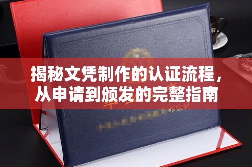 东坑揭秘文凭制作的认证流程，从申请到颁发的完整指南