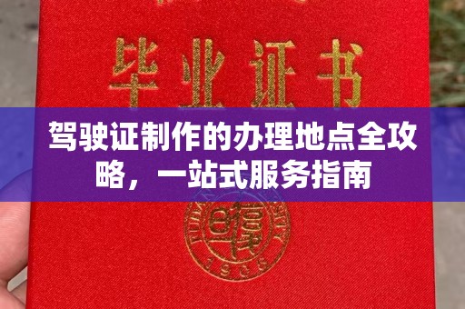 东坑驾驶证制作的办理地点全攻略，一站式服务指南